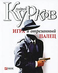 Игра в отрезанный палец - Андрей Курков - Читать книги онлайн | Слушать аудиокниги онлайн | Электронная библиотека books-lib.com