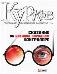 Сказание об истинно народном контролере - Андрей Курков - Читать книги онлайн | Слушать аудиокниги онлайн | Электронная библиотека books-lib.com