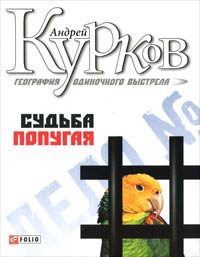 Судьба попугая - Андрей Курков - Читать книги онлайн | Слушать аудиокниги онлайн | Электронная библиотека books-lib.com