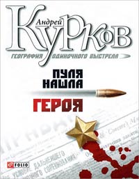 Пуля нашла героя - Андрей Курков - Читать книги онлайн | Слушать аудиокниги онлайн | Электронная библиотека books-lib.com