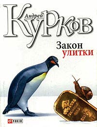 Закон улитки - Андрей Курков - Читать книги онлайн | Слушать аудиокниги онлайн | Электронная библиотека books-lib.com