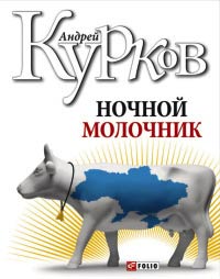 Ночной молочник - Андрей Курков - Читать книги онлайн | Слушать аудиокниги онлайн | Электронная библиотека books-lib.com