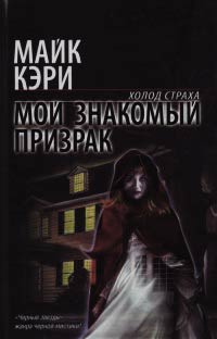 Мой знакомый призрак - Майк Кэри - Читать книги онлайн | Слушать аудиокниги онлайн | Электронная библиотека books-lib.com