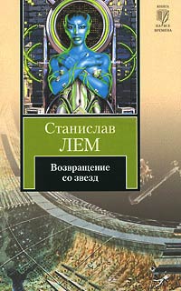 Возвращение со звезд - Станислав Лем - Читать книги онлайн | Слушать аудиокниги онлайн | Электронная библиотека books-lib.com