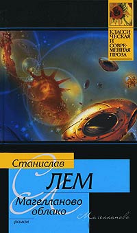 Магелланово Облако - Станислав Лем - Читать книги онлайн | Слушать аудиокниги онлайн | Электронная библиотека books-lib.com