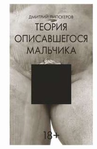 Теория описавшегося мальчика - Дмитрий Липскеров - Читать книги онлайн | Слушать аудиокниги онлайн | Электронная библиотека books-lib.com
