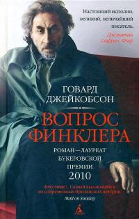 Вопрос Финклера - Говард Джейкобсон - Читать книги онлайн | Слушать аудиокниги онлайн | Электронная библиотека books-lib.com