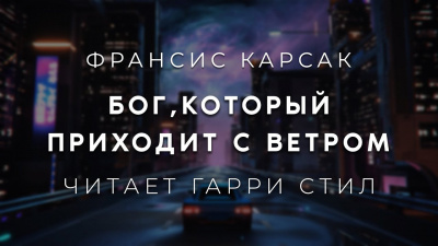 Карсак Франсис - Бог,который приходит с ветром - Читать книги онлайн | Слушать аудиокниги онлайн | Электронная библиотека books-lib.com