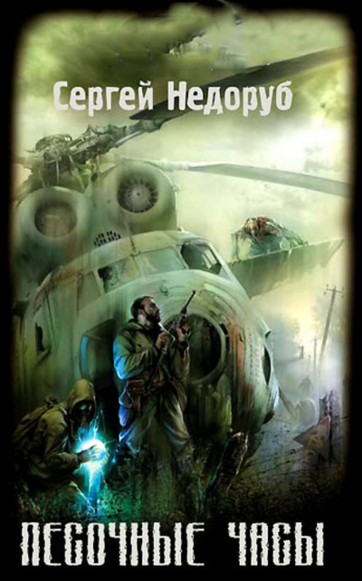 Недоруб Сергей - S.T.A.L.K.E.R.: Песочные Часы - Читать книги онлайн | Слушать аудиокниги онлайн | Электронная библиотека books-lib.com