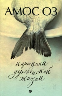 Картинки деревенской жизни - Амос Оз - Читать книги онлайн | Слушать аудиокниги онлайн | Электронная библиотека books-lib.com