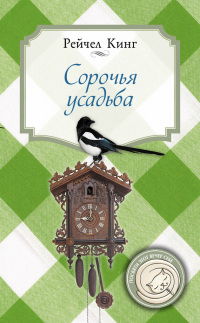 Сорочья усадьба - Рейчел Кинг - Читать книги онлайн | Слушать аудиокниги онлайн | Электронная библиотека books-lib.com