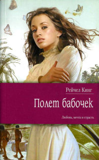 Полет бабочек - Рейчел Кинг - Читать книги онлайн | Слушать аудиокниги онлайн | Электронная библиотека books-lib.com