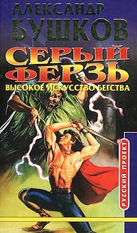 Серый ферзь. Высокое искусство бегства - Александр Бушков - Читать книги онлайн | Слушать аудиокниги онлайн | Электронная библиотека books-lib.com