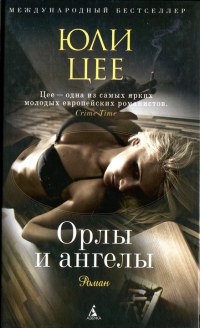 Орлы и ангелы - Юли Цее - Читать книги онлайн | Слушать аудиокниги онлайн | Электронная библиотека books-lib.com