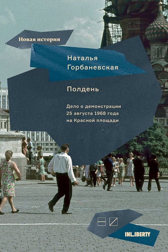Полдень. Дело о демонстрации 25 августа 1968 года на Красной площади - Наталья Евгеньевна Горбаневская - Читать книги онлайн | Слушать аудиокниги онлайн | Электронная библиотека books-lib.com