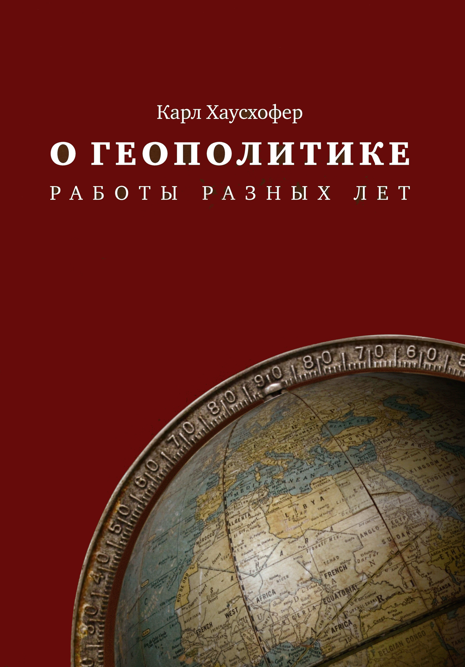 О геополитике. Работы разных лет - Карл Хаусхофер - Читать книги онлайн | Слушать аудиокниги онлайн | Электронная библиотека books-lib.com