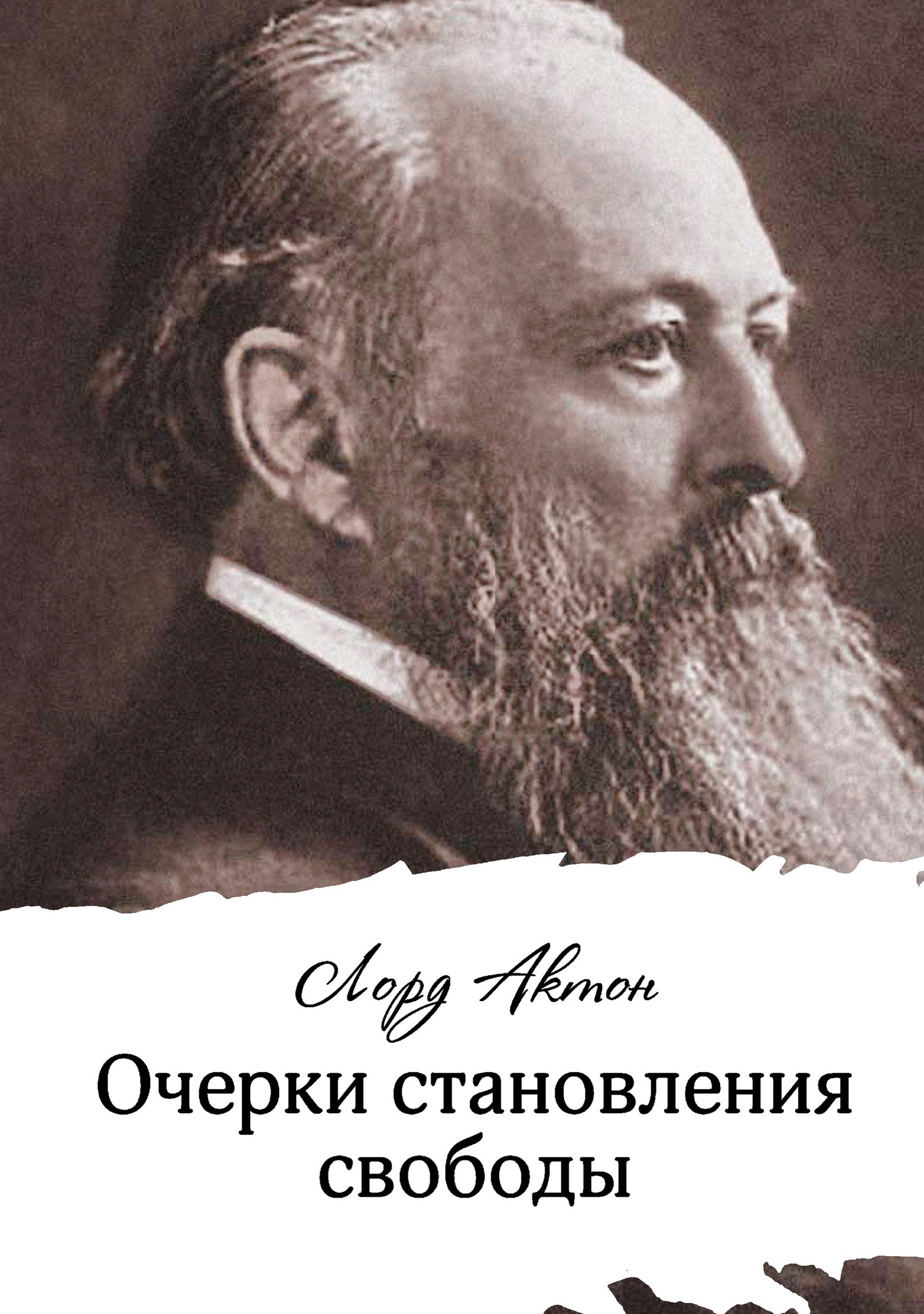 Очерки становления свободы - Джон Актон - Читать книги онлайн | Слушать аудиокниги онлайн | Электронная библиотека books-lib.com