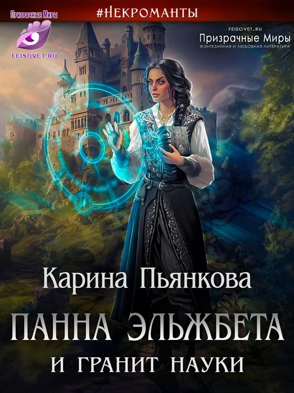 Панна Эльжбета и гранит науки - Карина Сергеевна Пьянкова - Читать книги онлайн | Слушать аудиокниги онлайн | Электронная библиотека books-lib.com