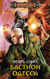 Бастион Одесса - Игорь Смит - Читать книги онлайн | Слушать аудиокниги онлайн | Электронная библиотека books-lib.com