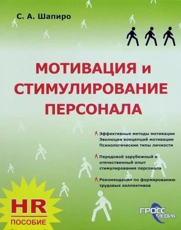 Мотивация и стимулирование персонала - Сергей Александрович Шапиро - Читать книги онлайн | Слушать аудиокниги онлайн | Электронная библиотека books-lib.com
