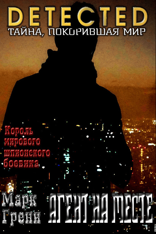 Агент на месте - Марк Грени - Читать книги онлайн | Слушать аудиокниги онлайн | Электронная библиотека books-lib.com