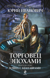 Война с кентаврами - Юрий Иванович - Читать книги онлайн | Слушать аудиокниги онлайн | Электронная библиотека books-lib.com