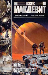Берег бесконечности - Джек Макдевит - Читать книги онлайн | Слушать аудиокниги онлайн | Электронная библиотека books-lib.com