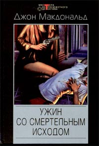 Ужин со смертельным исходом - Джон Данн Макдональд - Читать книги онлайн | Слушать аудиокниги онлайн | Электронная библиотека books-lib.com