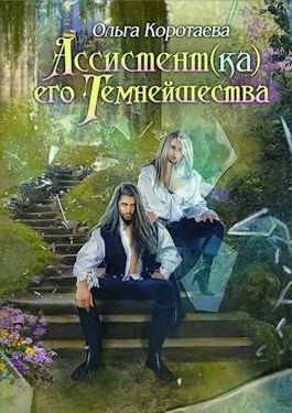 Ассистент(ка) Его Темнейшества. Он - дракон! - Ольга Ивановна Коротаева - Читать книги онлайн | Слушать аудиокниги онлайн | Электронная библиотека books-lib.com