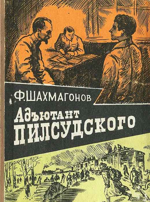 Адъютант Пилсудского - Федор Федорович Шахмагонов - Читать книги онлайн | Слушать аудиокниги онлайн | Электронная библиотека books-lib.com