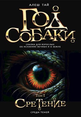 Год Собаки I. Среди Теней - Алеш Тай - Читать книги онлайн | Слушать аудиокниги онлайн | Электронная библиотека books-lib.com