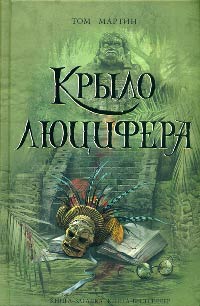 Крыло Люцифера - Том Мартин - Читать книги онлайн | Слушать аудиокниги онлайн | Электронная библиотека books-lib.com