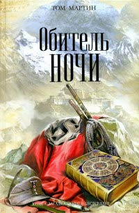 Обитель ночи - Том Мартин - Читать книги онлайн | Слушать аудиокниги онлайн | Электронная библиотека books-lib.com