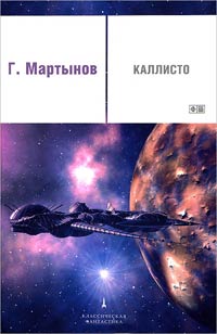 Каллисто - Георгий Мартынов - Читать книги онлайн | Слушать аудиокниги онлайн | Электронная библиотека books-lib.com