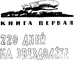 Звездоплаватели Звездоплаватели