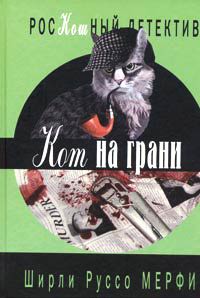Кот на грани - Ширли Руссо Мерфи - Читать книги онлайн | Слушать аудиокниги онлайн | Электронная библиотека books-lib.com