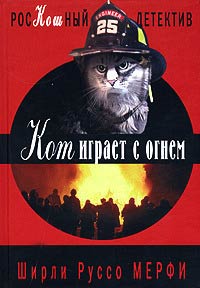 Кот играет с огнем - Ширли Руссо Мерфи - Читать книги онлайн | Слушать аудиокниги онлайн | Электронная библиотека books-lib.com