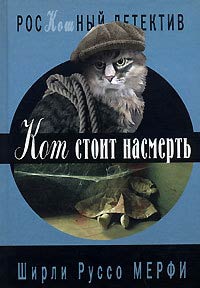 Кот стоит насмерть - Ширли Руссо Мерфи - Читать книги онлайн | Слушать аудиокниги онлайн | Электронная библиотека books-lib.com