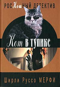 Кот в тупике - Ширли Руссо Мерфи - Читать книги онлайн | Слушать аудиокниги онлайн | Электронная библиотека books-lib.com