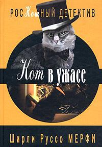 Кот в ужасе - Ширли Руссо Мерфи - Читать книги онлайн | Слушать аудиокниги онлайн | Электронная библиотека books-lib.com