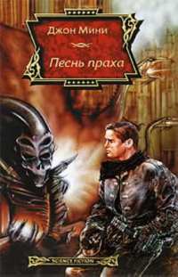Песнь праха - Джон Мини - Читать книги онлайн | Слушать аудиокниги онлайн | Электронная библиотека books-lib.com