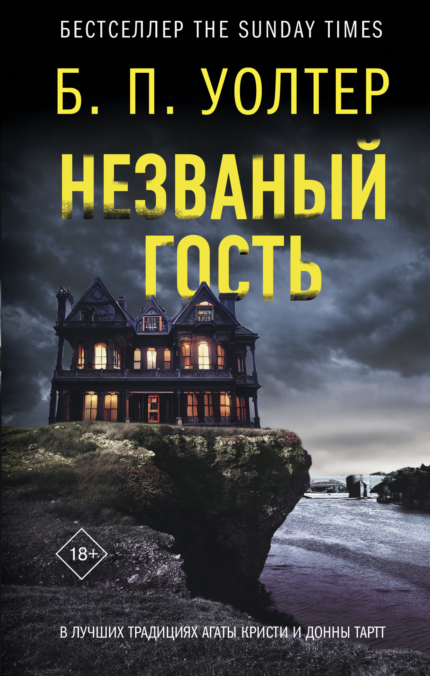 Незваный гость - Б. П. Уолтер - Читать книги онлайн | Слушать аудиокниги онлайн | Электронная библиотека books-lib.com