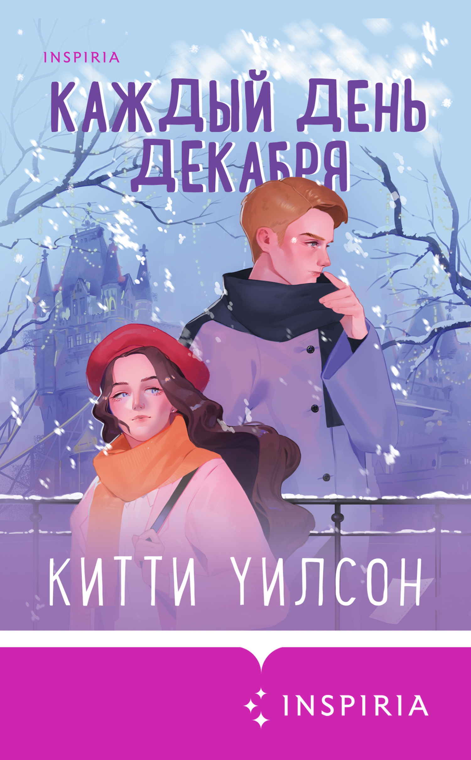 Каждый день декабря - Китти Уилсон - Читать книги онлайн | Слушать аудиокниги онлайн | Электронная библиотека books-lib.com