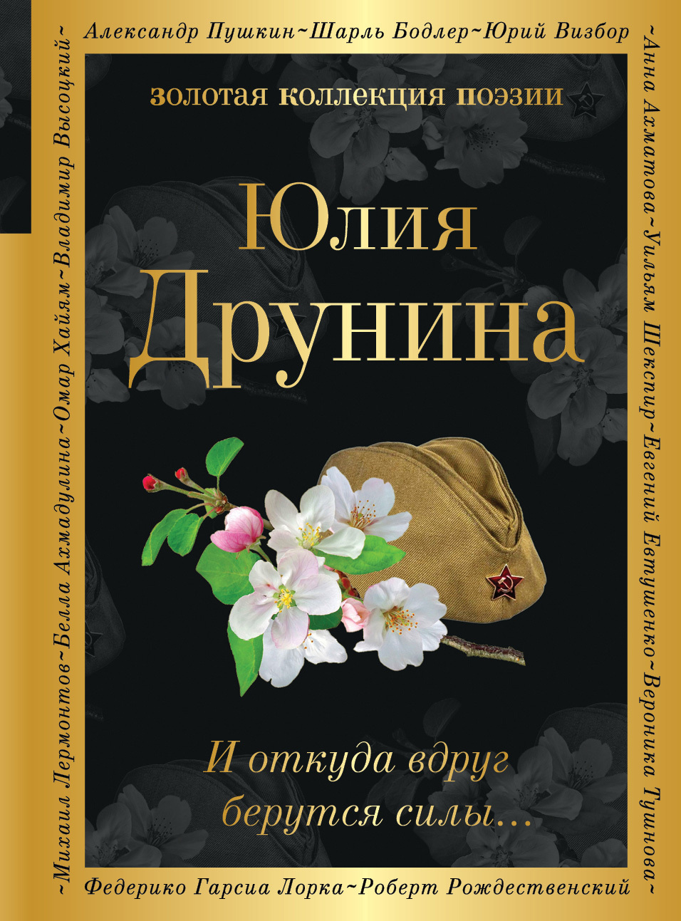 И откуда вдруг берутся силы… - Юлия Владимировна Друнина - Читать книги онлайн | Слушать аудиокниги онлайн | Электронная библиотека books-lib.com