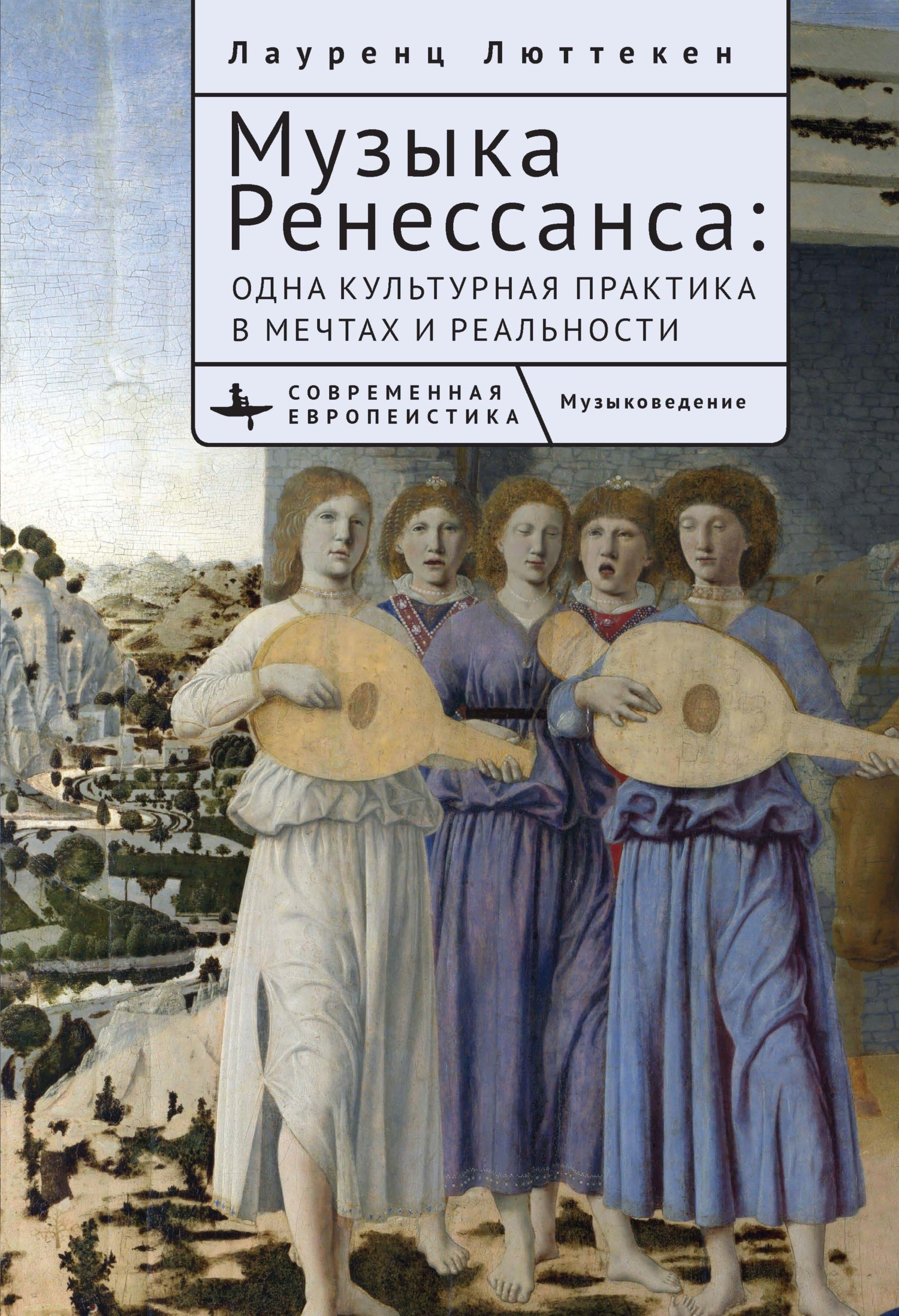 Музыка Ренессанса. Мечты и жизнь одной культурной практики - Лауренс Люттеккен - Читать книги онлайн | Слушать аудиокниги онлайн | Электронная библиотека books-lib.com