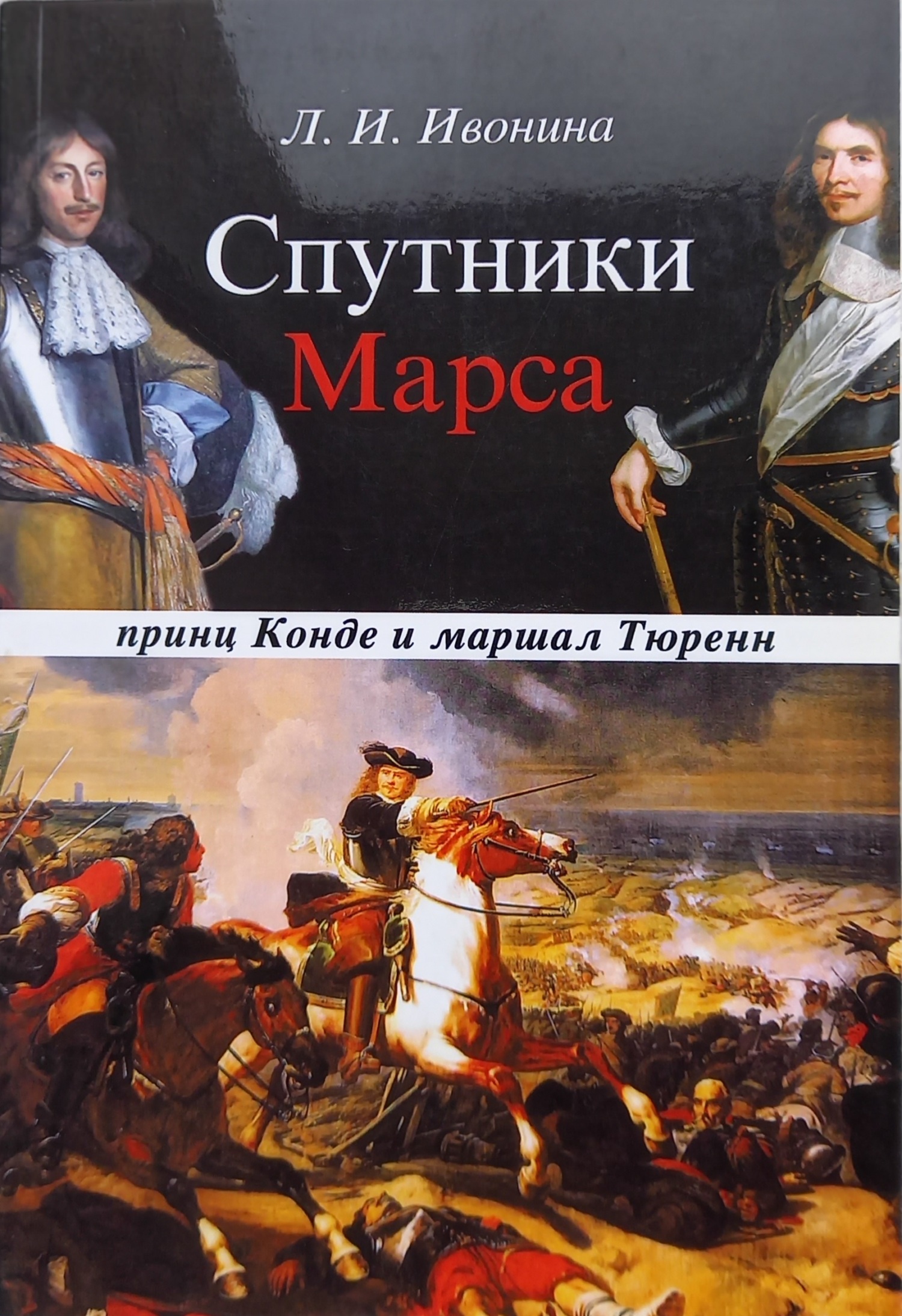 Спутники Марса: маршал Тюренн и принц Конде - Людмила Ивонина - Читать книги онлайн | Слушать аудиокниги онлайн | Электронная библиотека books-lib.com