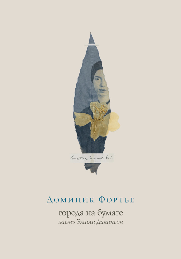 Города на бумаге. Жизнь Эмили Дикинсон - Доминик Фортье - Читать книги онлайн | Слушать аудиокниги онлайн | Электронная библиотека books-lib.com