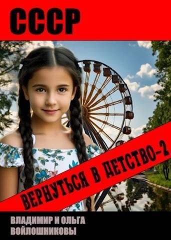 СССР: вернуться в детство-2 - Владимир Олегович Войлошников - Читать книги онлайн | Слушать аудиокниги онлайн | Электронная библиотека books-lib.com