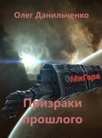 Призраки прошлого - Олег Викторович Данильченко - Читать книги онлайн | Слушать аудиокниги онлайн | Электронная библиотека books-lib.com