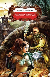 Клыки на погонах - Владимир Михальчук - Читать книги онлайн | Слушать аудиокниги онлайн | Электронная библиотека books-lib.com